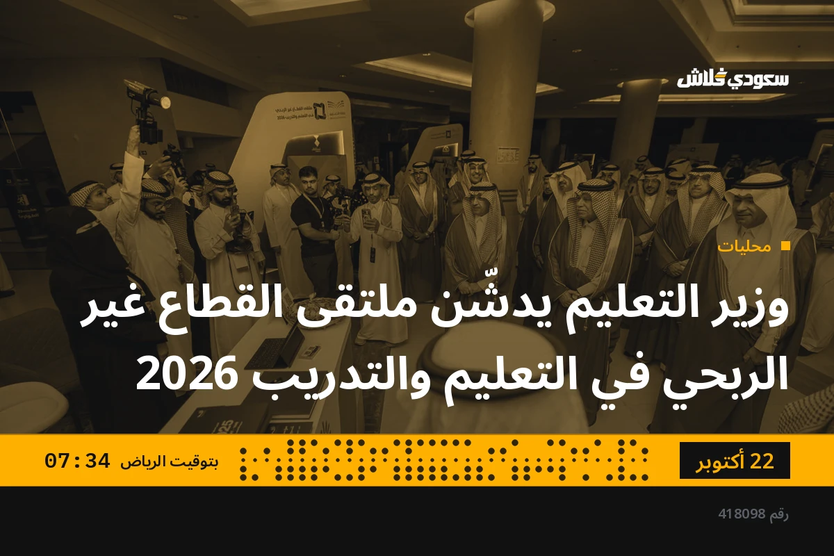 وزير التعليم يدشّن ملتقى القطاع غير الربحي في التعليم والتدريب 2026