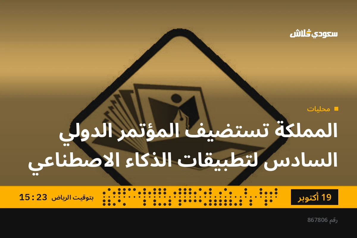 المملكة تستضيف المؤتمر الدولي السادس لتطبيقات الذكاء الاصطناعي