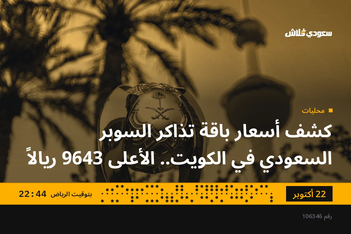 كشف أسعار باقة تذاكر السوبر السعودي في الكويت.. الأعلى 9643 ريالاً