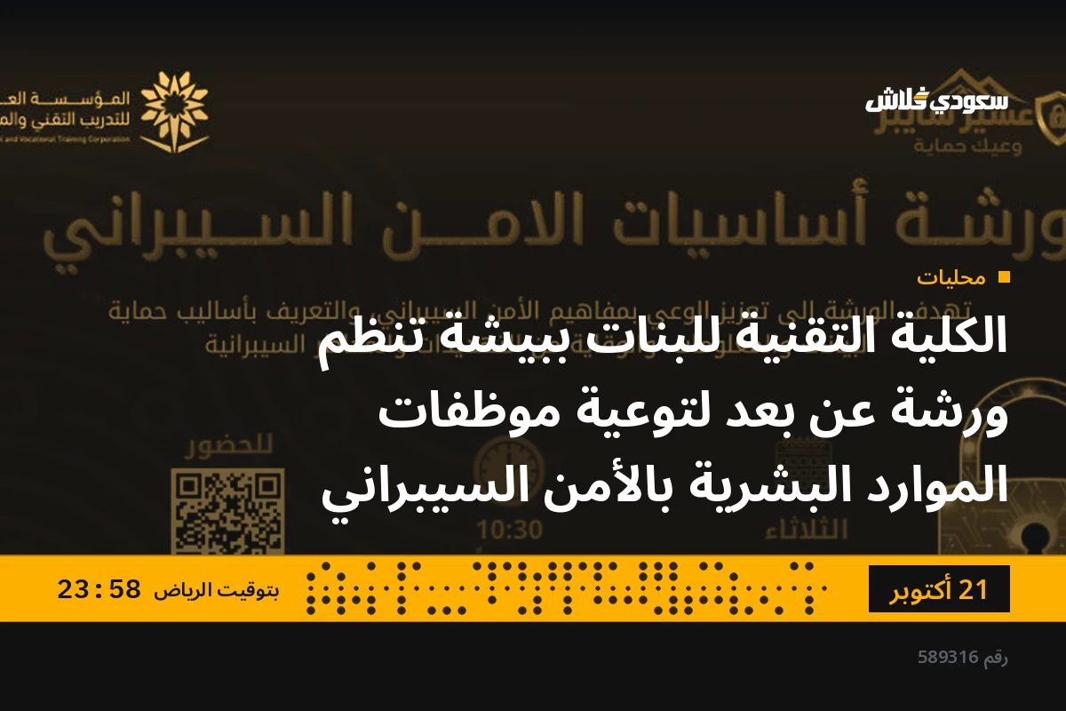 الكلية التقنية للبنات ببيشة تنظم ورشة عن بعد لتوعية موظفات الموارد البشرية بالأمن السيبراني