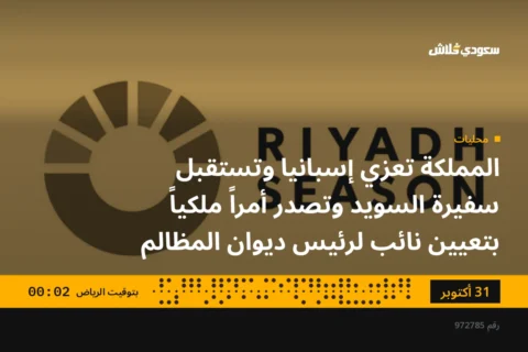 المملكة تعزي إسبانيا وتستقبل سفيرة السويد وتصدر أمراً ملكياً بتعيين نائب لرئيس ديوان المظالم
