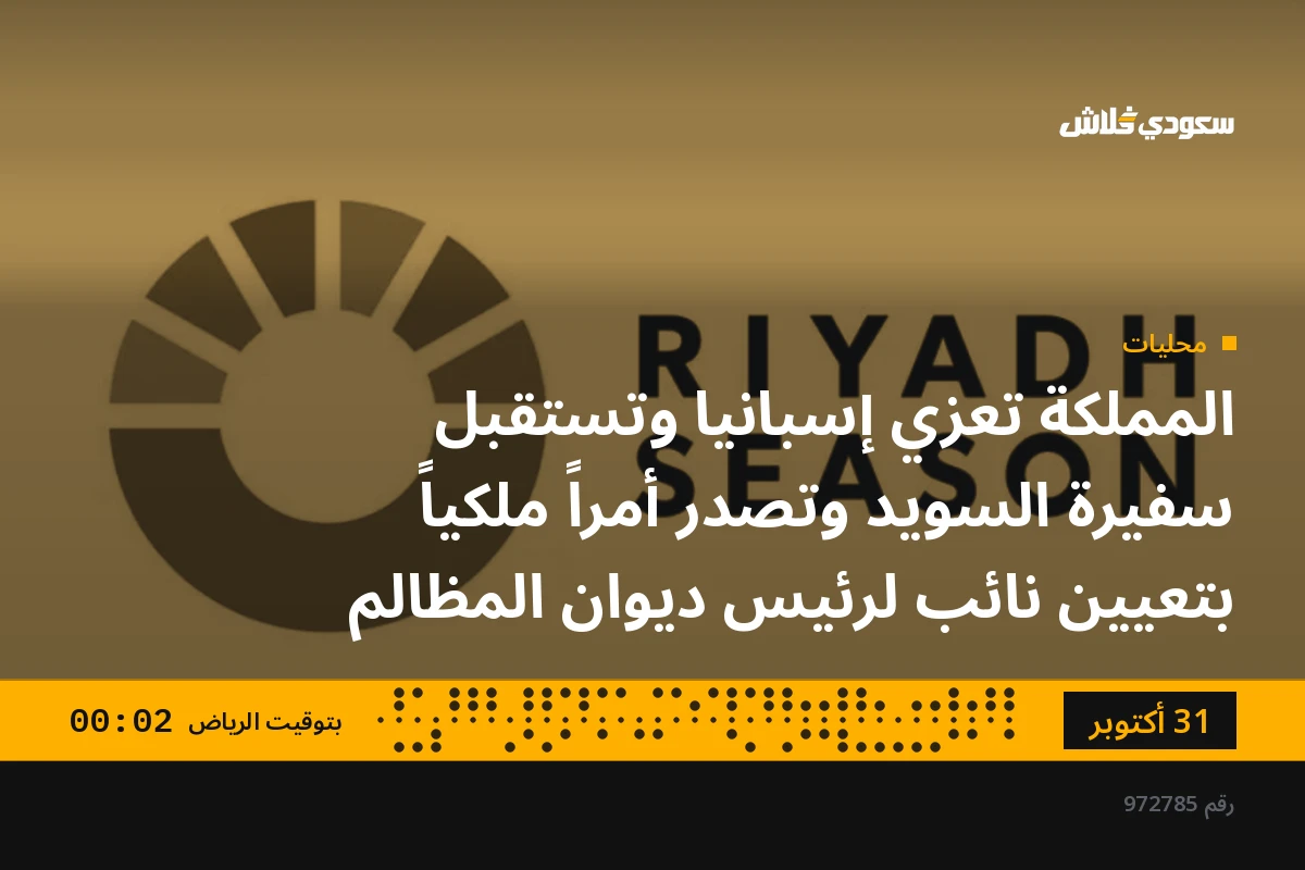 المملكة تعزي إسبانيا وتستقبل سفيرة السويد وتصدر أمراً ملكياً بتعيين نائب لرئيس ديوان المظالم