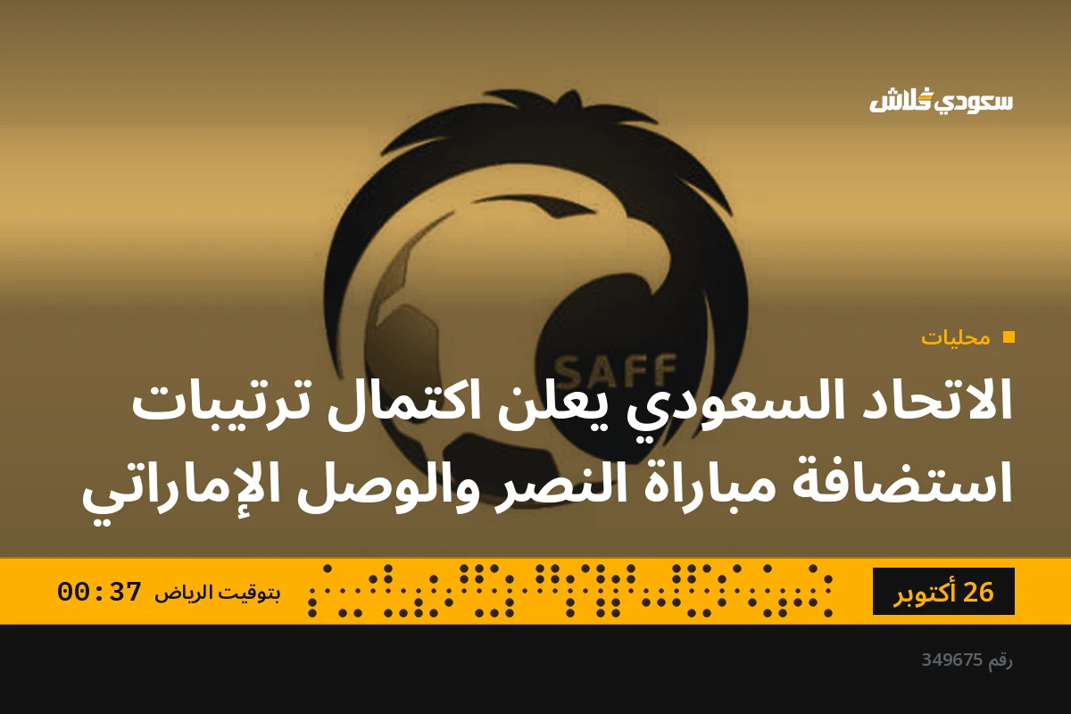 الاتحاد السعودي يعلن اكتمال ترتيبات استضافة مباراة النصر والوصل الإماراتي