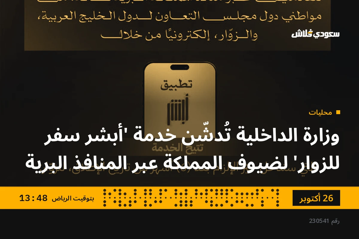 وزارة الداخلية تُدشّن خدمة 'أبشر سفر للزوار' لضيوف المملكة عبر المنافذ البرية