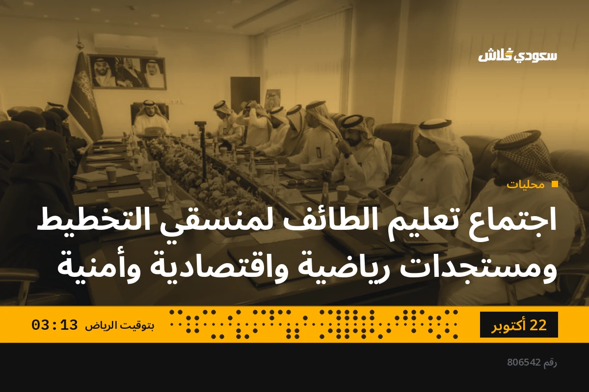 اجتماع تعليم الطائف لمنسقي التخطيط ومستجدات رياضية واقتصادية وأمنية
