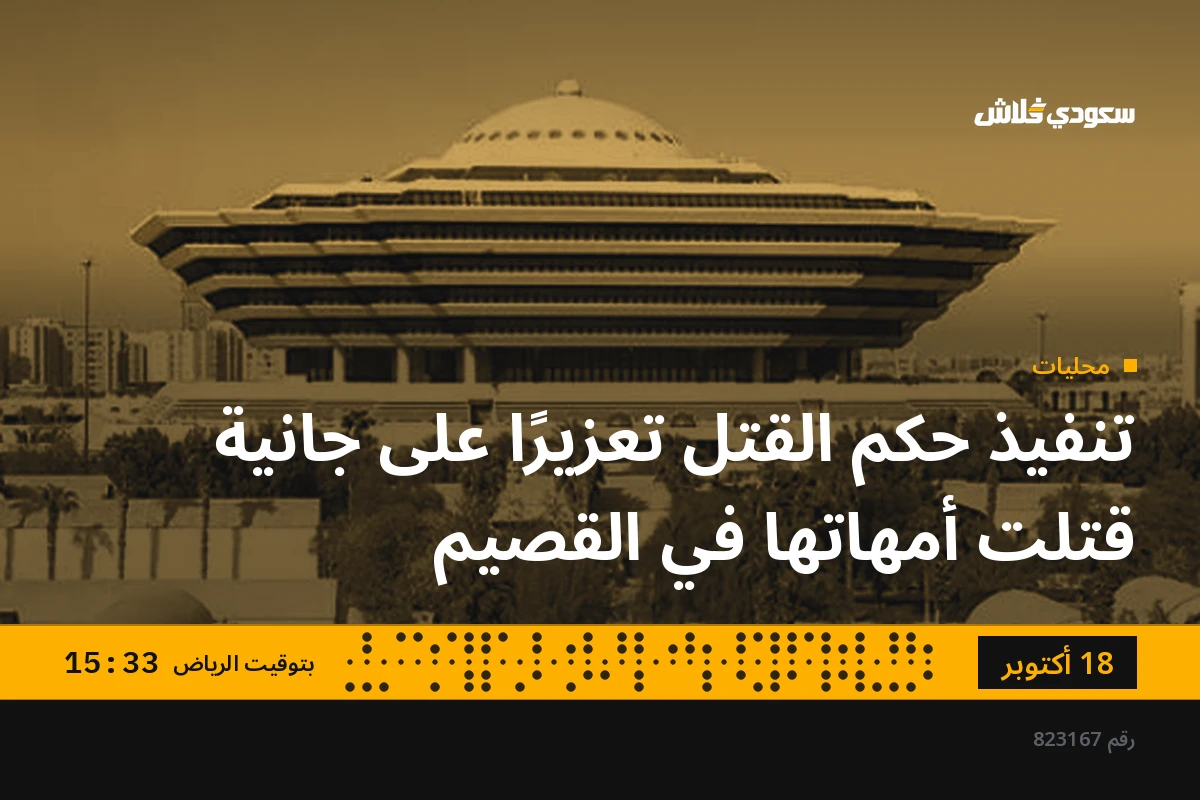 تنفيذ حكم القتل تعزيرًا على جانية قتلت أمهاتها في القصيم