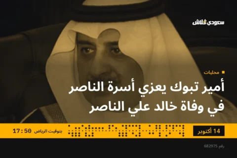 أمير تبوك يعزي أسرة الناصر في وفاة خالد علي الناصر