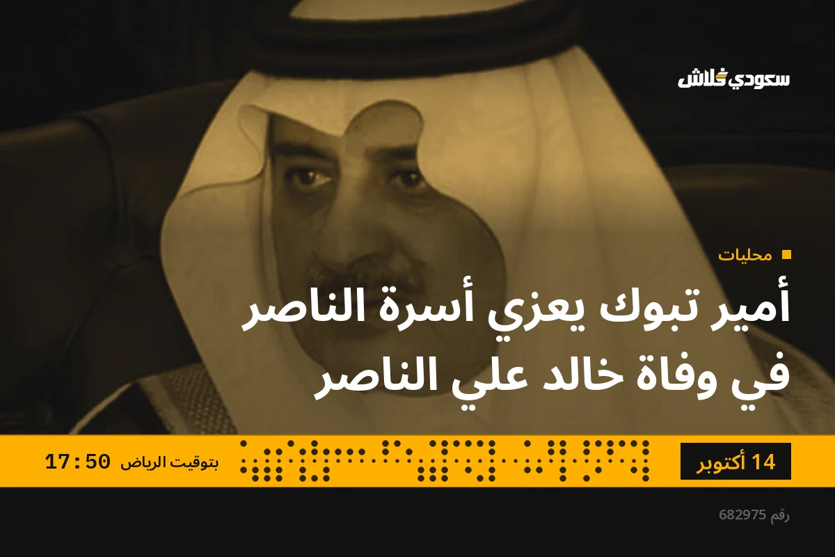 أمير تبوك يعزي أسرة الناصر في وفاة خالد علي الناصر