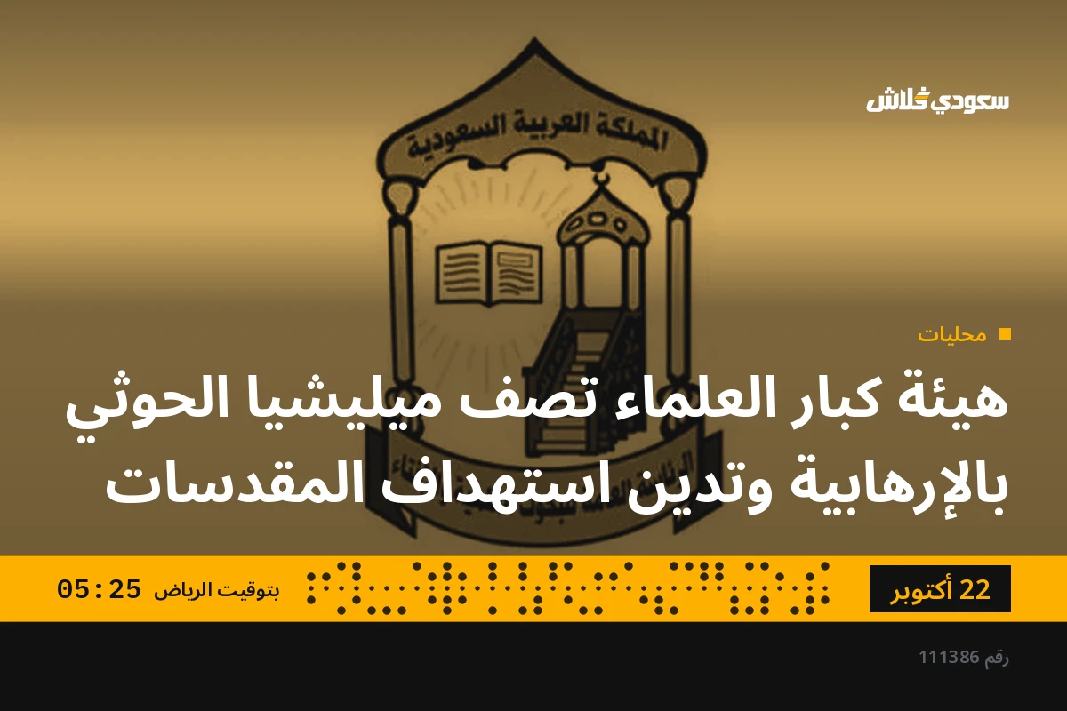 هيئة كبار العلماء تصف ميليشيا الحوثي بالإرهابية وتدين استهداف المقدسات