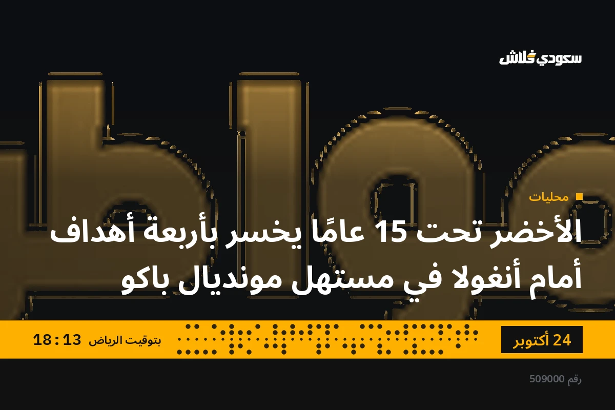 الأخضر تحت 15 عامًا يخسر بأربعة أهداف أمام أنغولا في مستهل مونديال باكو