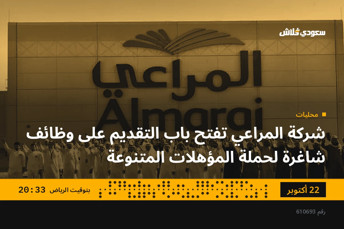 شركة المراعي تفتح باب التقديم على وظائف شاغرة لحملة المؤهلات المتنوعة