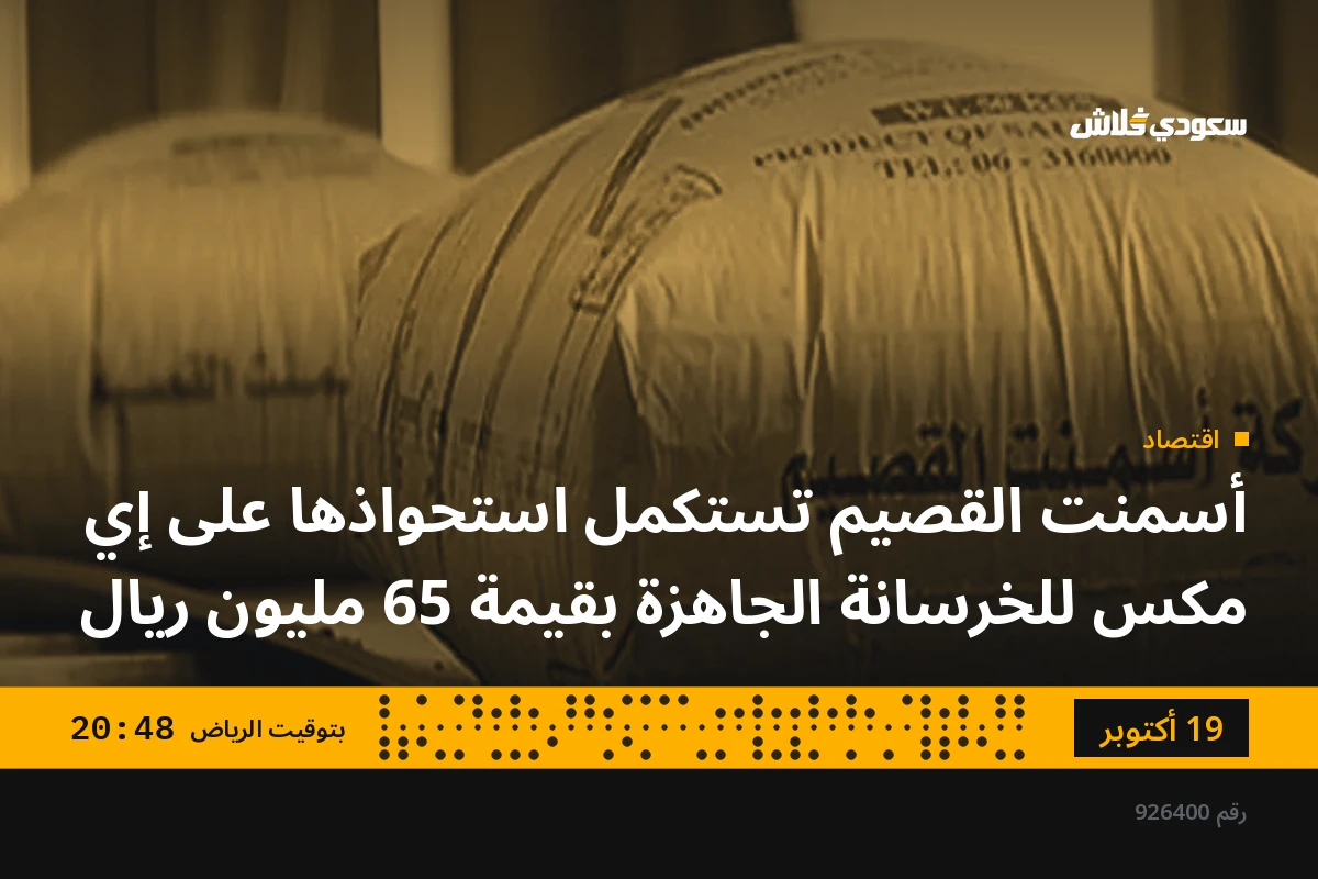 أسمنت القصيم تستكمل استحواذها على إي مكس للخرسانة الجاهزة بقيمة 65 مليون ريال