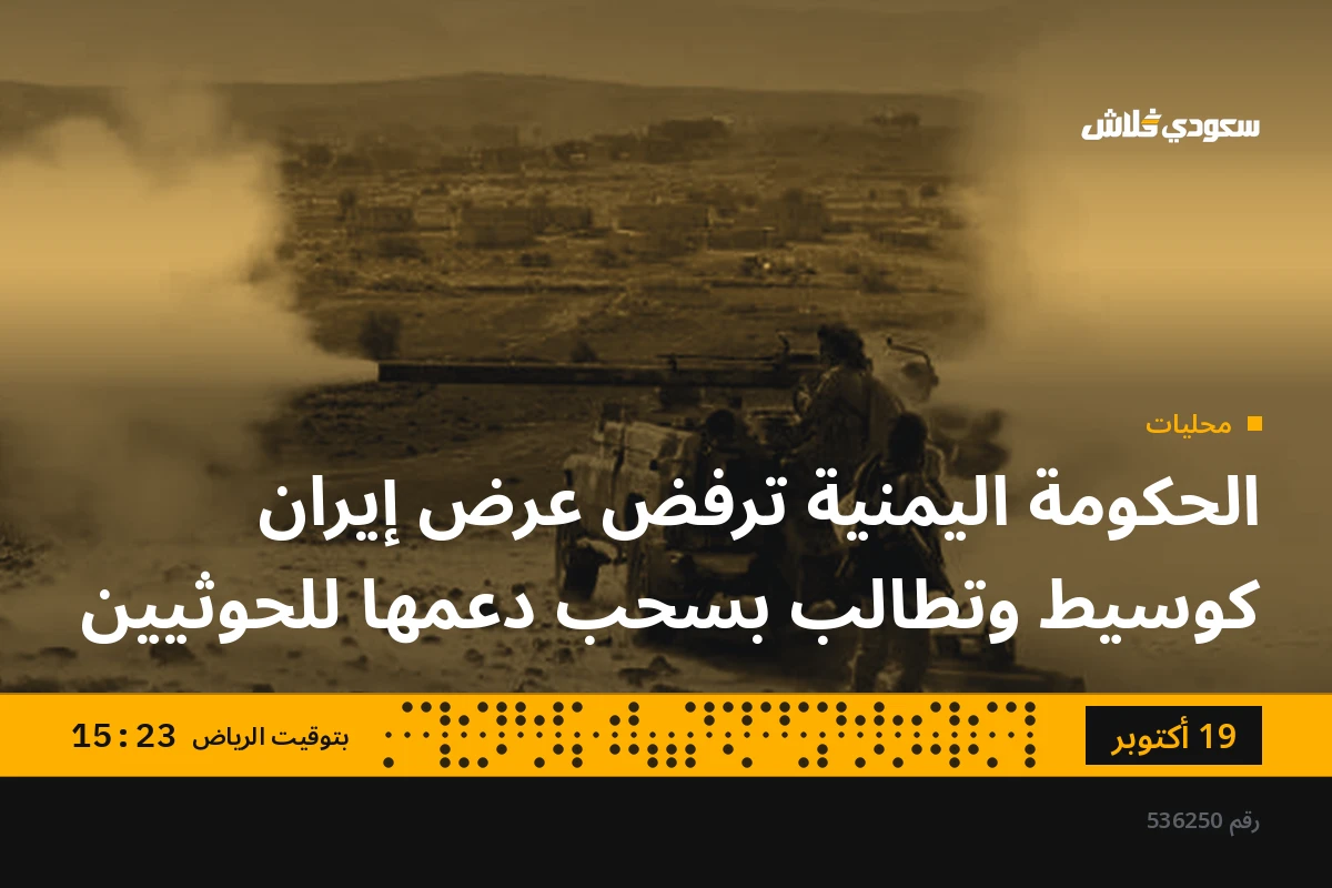 الحكومة اليمنية ترفض عرض إيران كوسيط وتطالب بسحب دعمها للحوثيين