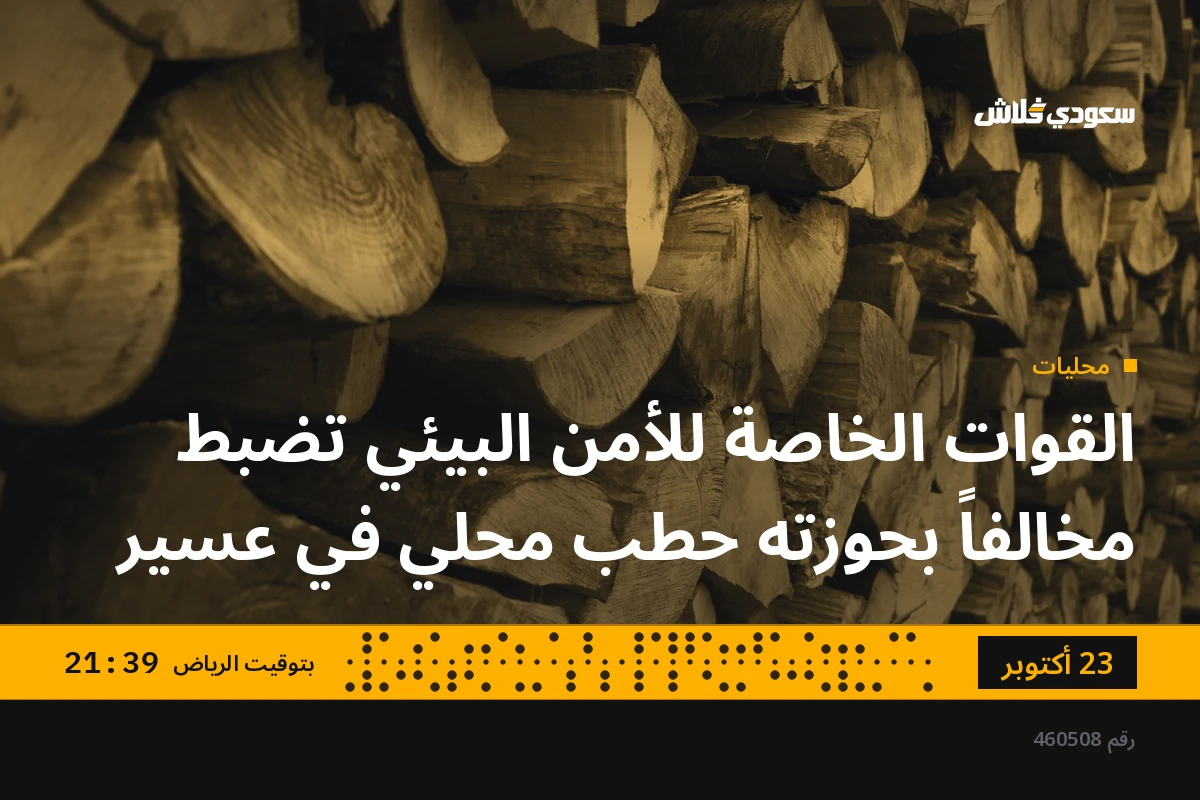 القوات الخاصة للأمن البيئي تضبط مخالفاً بحوزته حطب محلي في عسير
