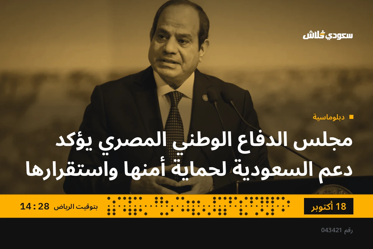 مجلس الدفاع الوطني المصري يؤكد دعم السعودية لحماية أمنها واستقرارها
