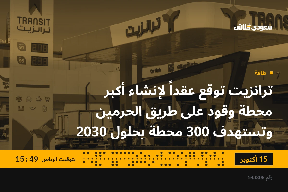 ترانزيت توقع عقداً لإنشاء أكبر محطة وقود على طريق الحرمين وتستهدف 300 محطة بحلول 2030