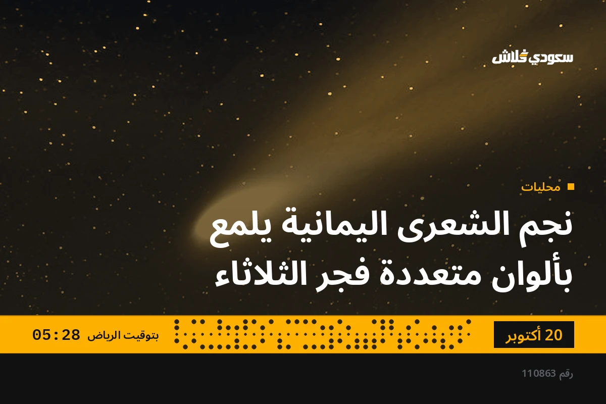 نجم الشعرى اليمانية يلمع بألوان متعددة فجر الثلاثاء