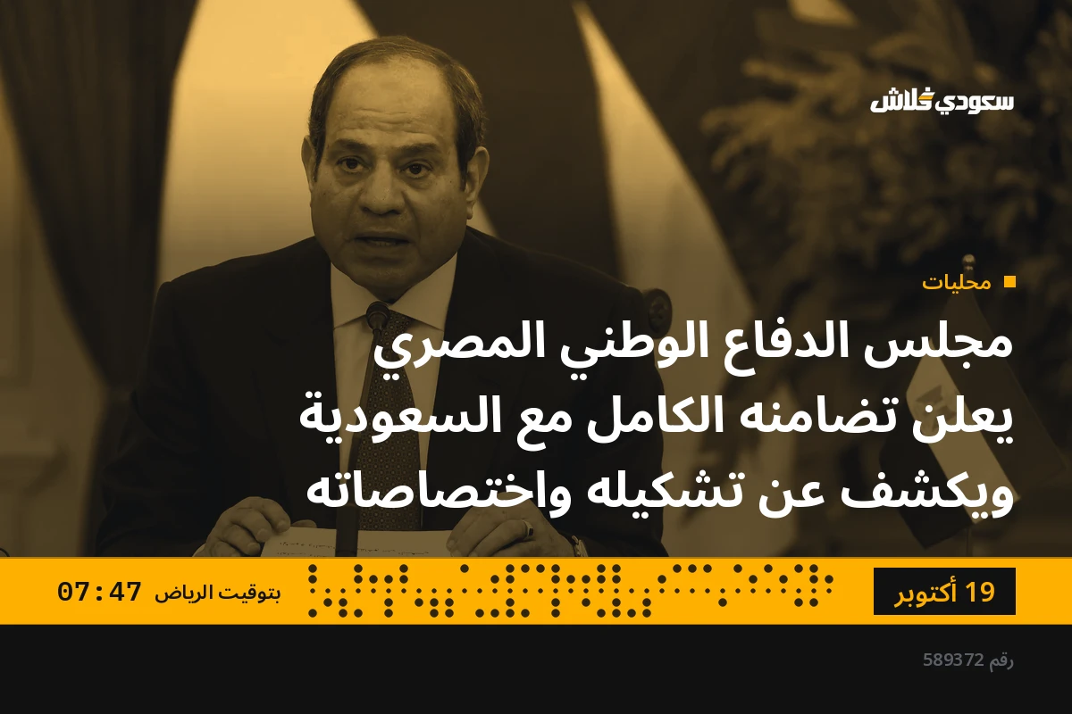 مجلس الدفاع الوطني المصري يعلن تضامنه الكامل مع السعودية ويكشف عن تشكيله واختصاصاته