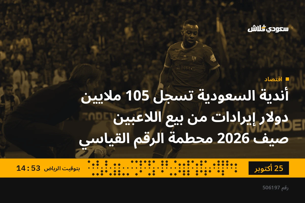 أندية السعودية تسجل 105 ملايين دولار إيرادات من بيع اللاعبين صيف 2026 محطمة الرقم القياسي