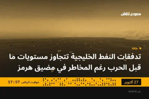 تدفقات النفط الخليجية تتجاوز مستويات ما قبل الحرب رغم المخاطر في مضيق هرمز