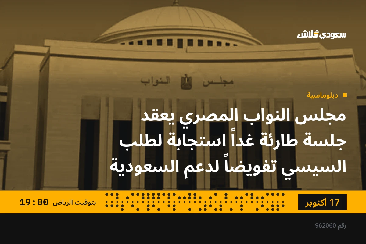مجلس النواب المصري يعقد جلسة طارئة غداً استجابة لطلب السيسي تفويضاً لدعم السعودية