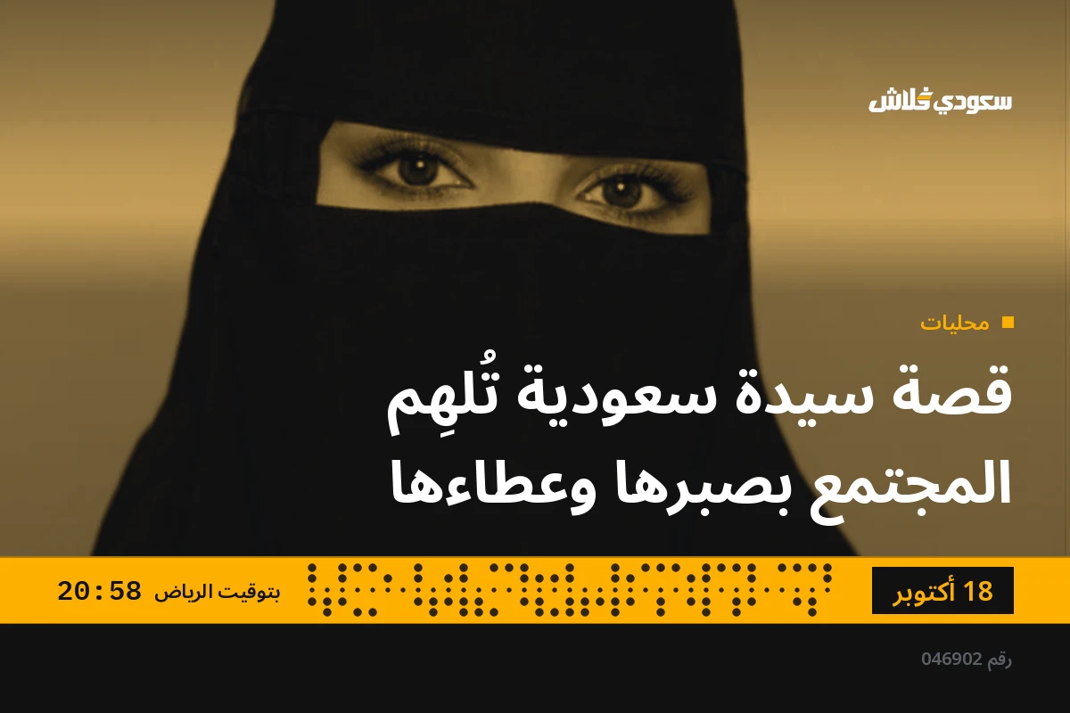 قصة سيدة سعودية تُلهِم المجتمع بصبرها وعطاءها