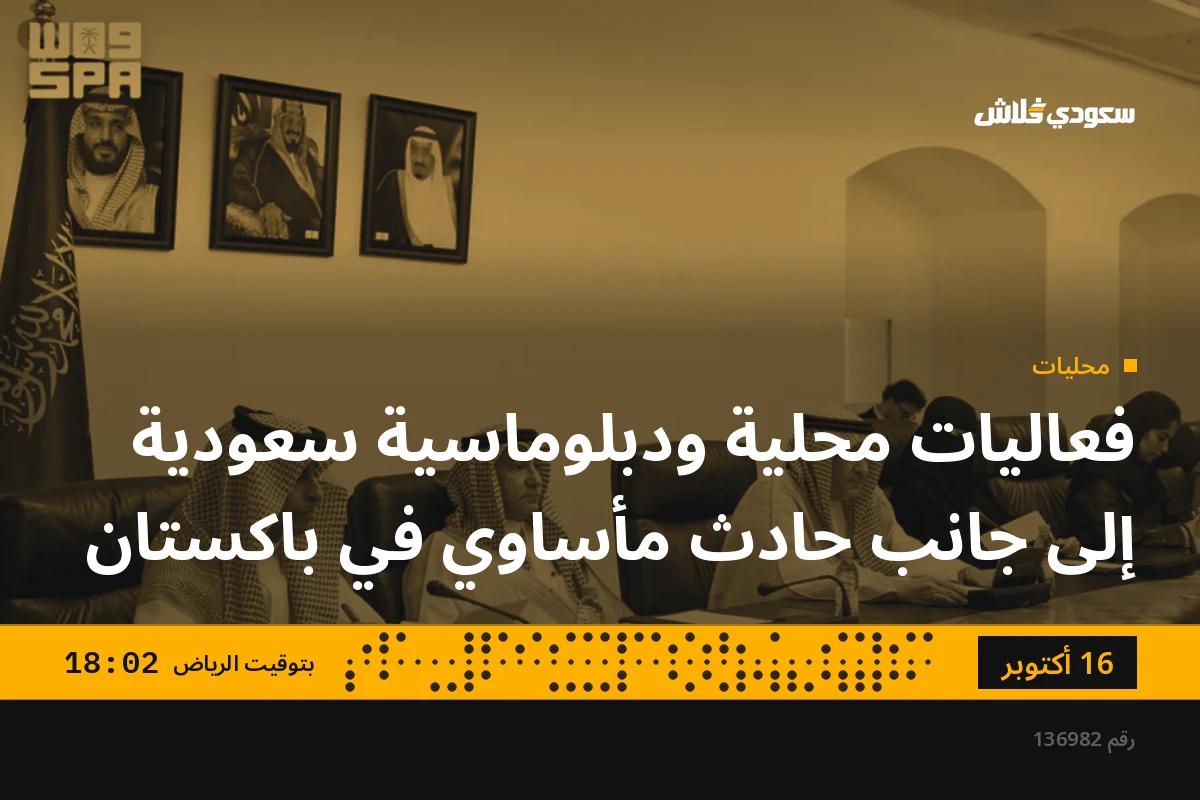 فعاليات محلية ودبلوماسية سعودية إلى جانب حادث مأساوي في باكستان