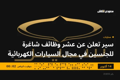 سير تعلن عن عشر وظائف شاغرة للجنسين في مجال السيارات الكهربائية