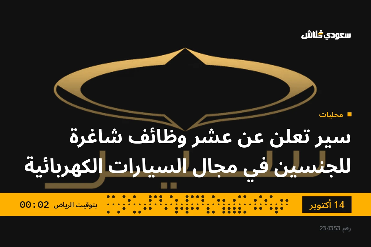 سير تعلن عن عشر وظائف شاغرة للجنسين في مجال السيارات الكهربائية