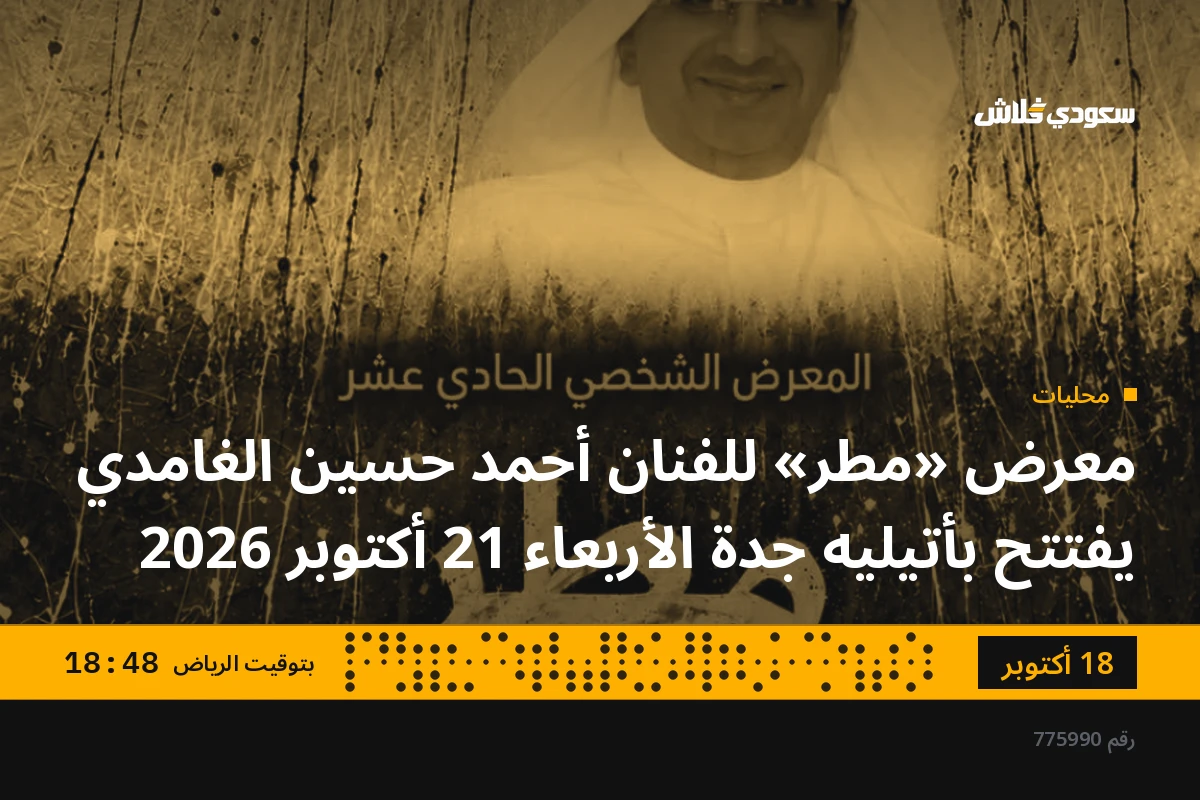 معرض «مطر» للفنان أحمد حسين الغامدي يفتتح بأتيليه جدة الأربعاء 21 أكتوبر 2026