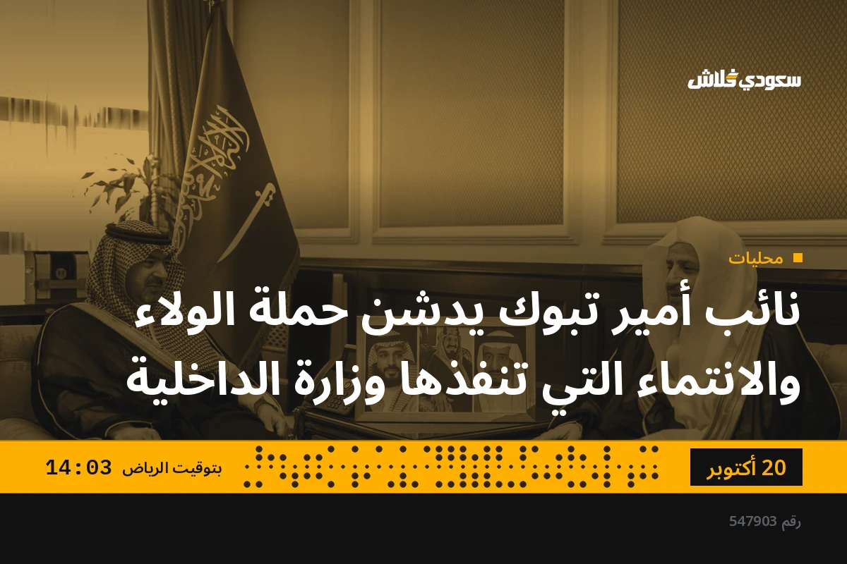 نائب أمير تبوك يدشن حملة الولاء والانتماء التي تنفذها وزارة الداخلية