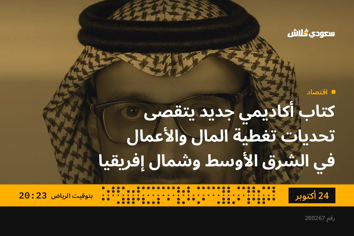 كتاب أكاديمي جديد يتقصى تحديات تغطية المال والأعمال في الشرق الأوسط وشمال إفريقيا
