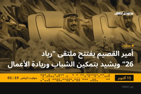 أمير القصيم يفتتح ملتقى "رياد 26" ويشيد بتمكين الشباب وريادة الأعمال