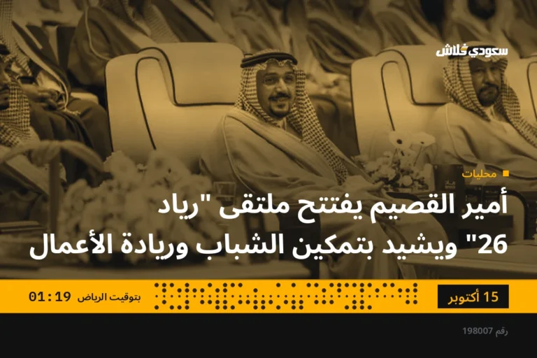 أمير القصيم يفتتح ملتقى "رياد 26" ويشيد بتمكين الشباب وريادة الأعمال