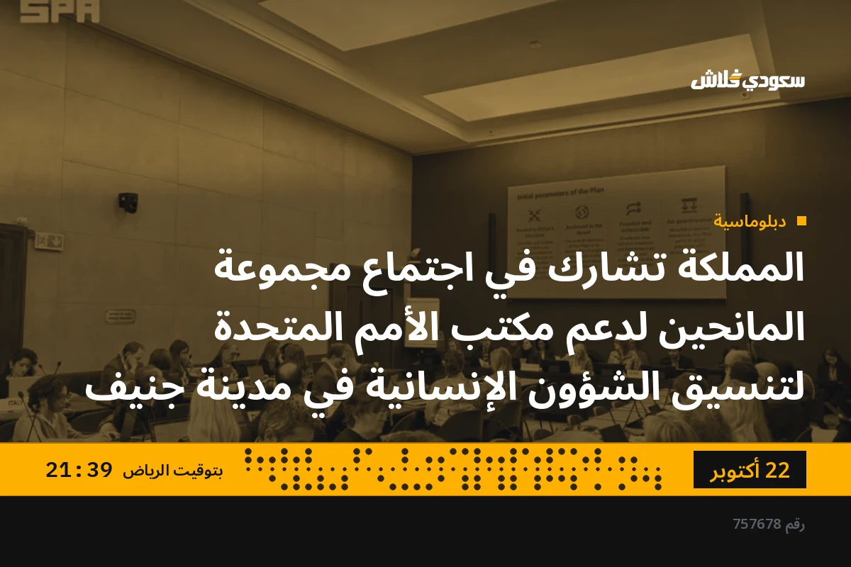 المملكة تشارك في اجتماع مجموعة المانحين لدعم مكتب الأمم المتحدة لتنسيق الشؤون الإنسانية في مدينة جنيف
