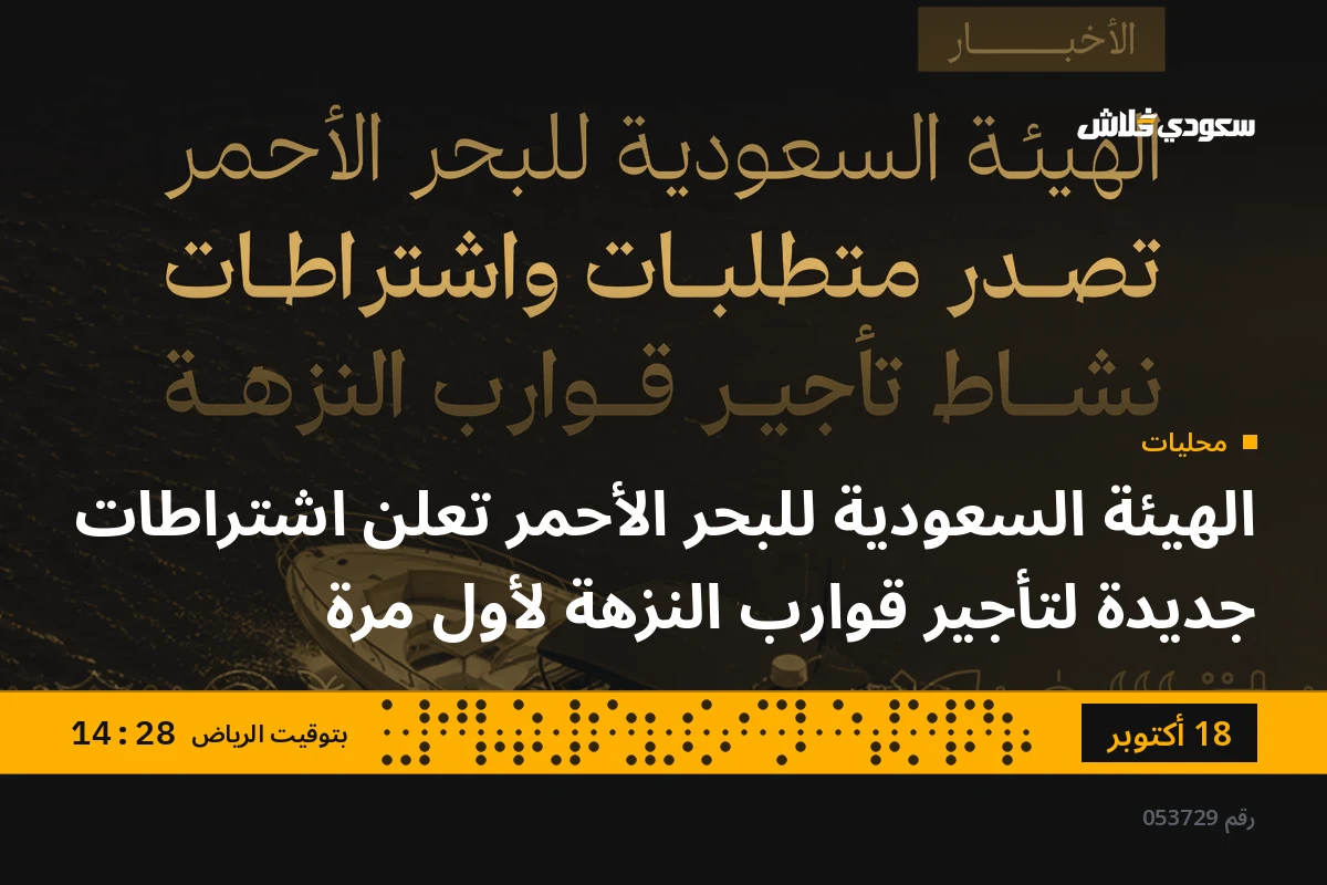 الهيئة السعودية للبحر الأحمر تعلن اشتراطات جديدة لتأجير قوارب النزهة لأول مرة