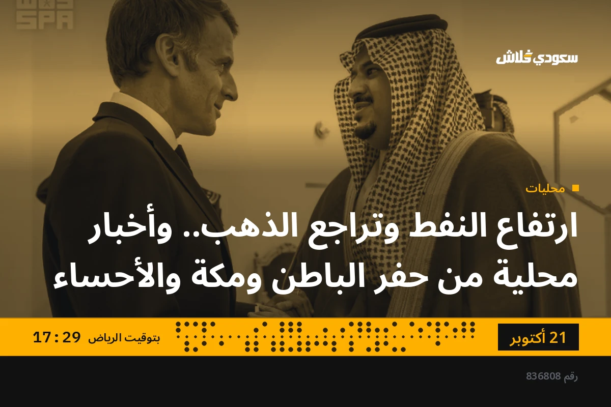 ارتفاع النفط وتراجع الذهب.. وأخبار محلية من حفر الباطن ومكة والأحساء