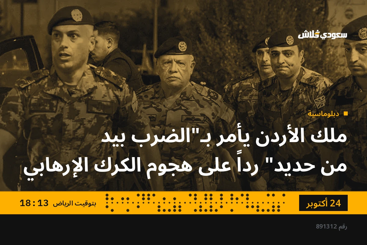 ملك الأردن يأمر بـ"الضرب بيد من حديد" رداً على هجوم الكرك الإرهابي