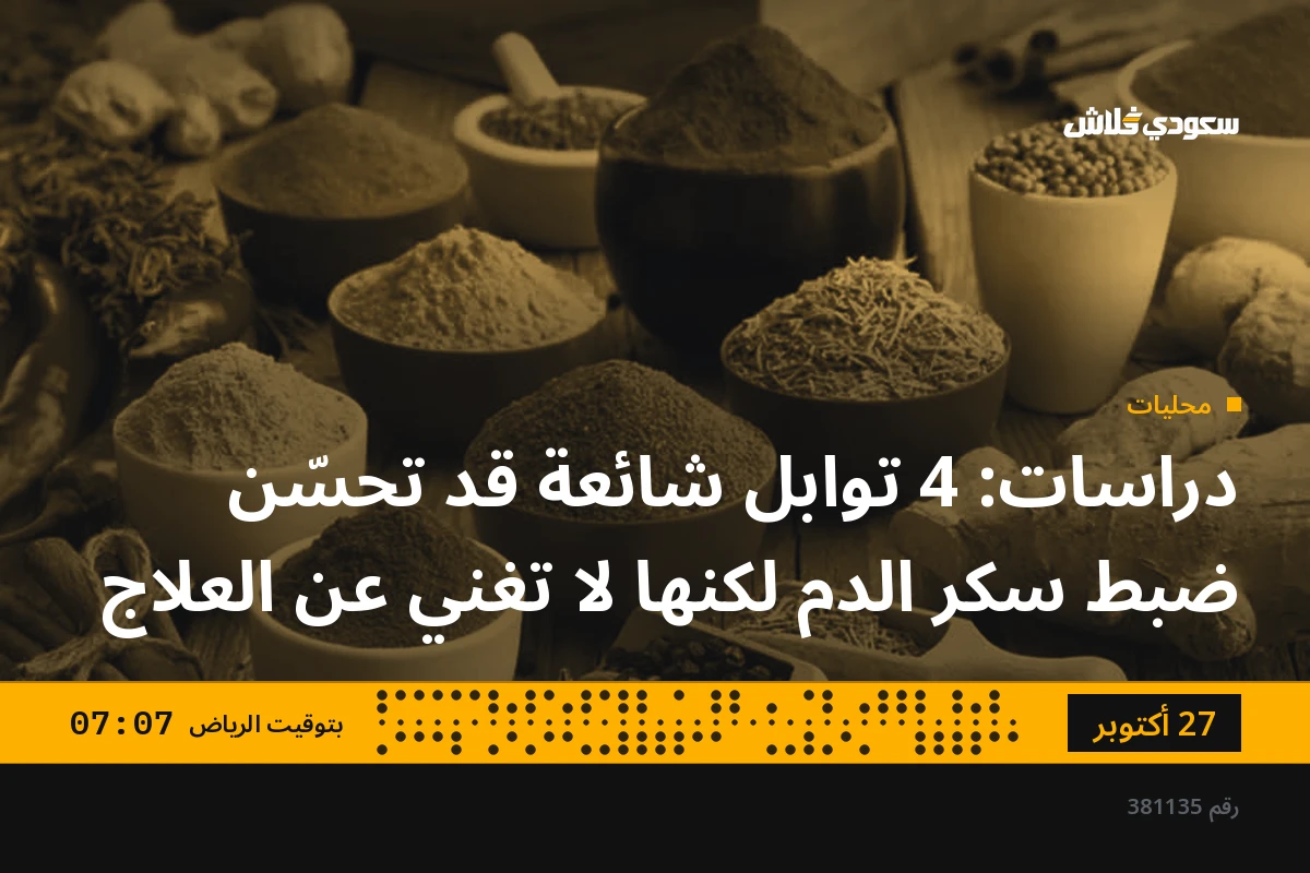 دراسات: 4 توابل شائعة قد تحسّن ضبط سكر الدم لكنها لا تغني عن العلاج