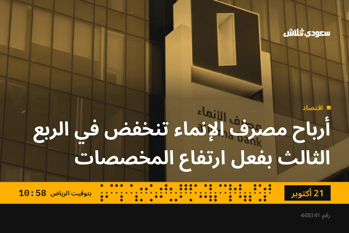 أرباح مصرف الإنماء تنخفض في الربع الثالث بفعل ارتفاع المخصصات