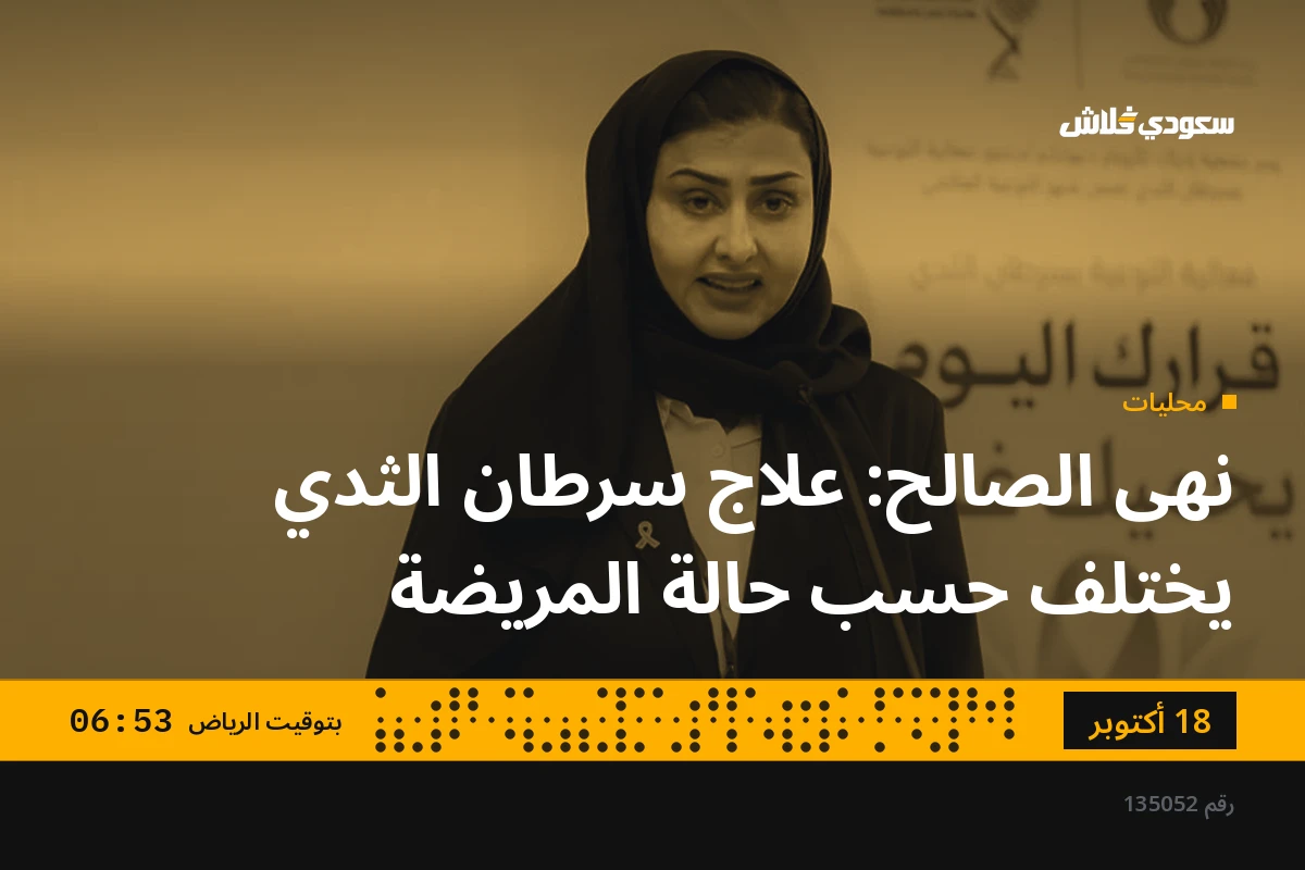 نهى الصالح: علاج سرطان الثدي يختلف حسب حالة المريضة