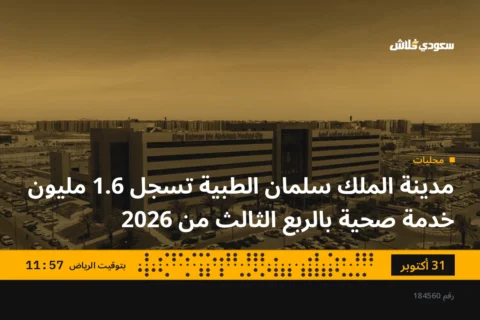 مدينة الملك سلمان الطبية تسجل 1.6 مليون خدمة صحية بالربع الثالث من 2026