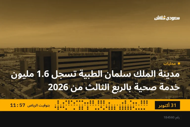 مدينة الملك سلمان الطبية تسجل 1.6 مليون خدمة صحية بالربع الثالث من 2026
