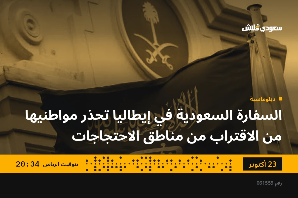 السفارة السعودية في إيطاليا تحذر مواطنيها من الاقتراب من مناطق الاحتجاجات