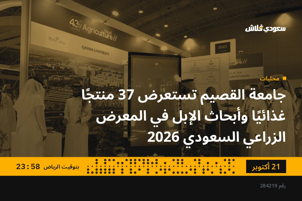 جامعة القصيم تستعرض 37 منتجًا غذائيًا وأبحاث الإبل في المعرض الزراعي السعودي 2026