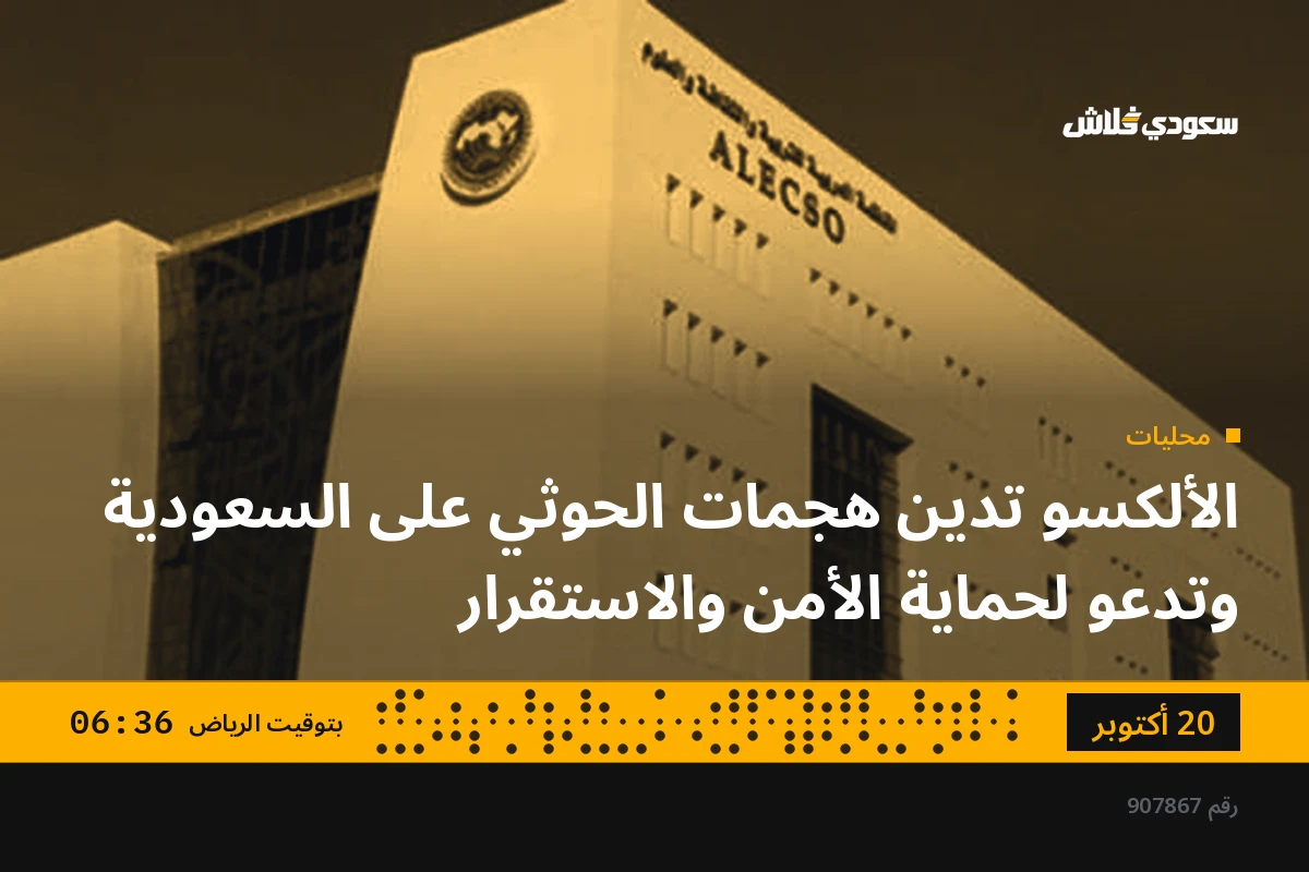 الألكسو تدين هجمات الحوثي على السعودية وتدعو لحماية الأمن والاستقرار