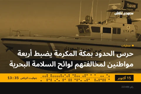 حرس الحدود بمكة المكرمة يضبط أربعة مواطنين لمخالفتهم لوائح السلامة البحرية