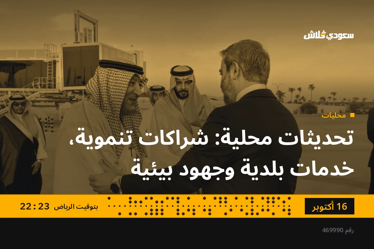 تحديثات محلية: شراكات تنموية، خدمات بلدية وجهود بيئية
