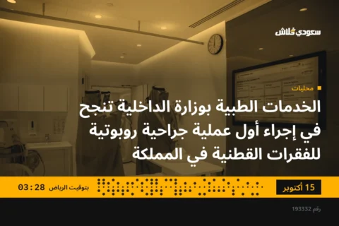 الخدمات الطبية بوزارة الداخلية تنجح في إجراء أول عملية جراحية روبوتية للفقرات القطنية في المملكة