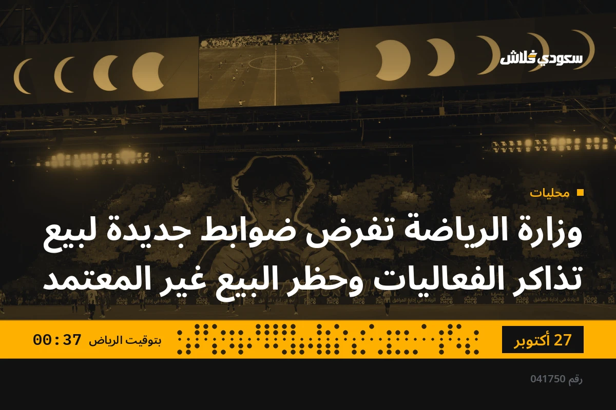 وزارة الرياضة تفرض ضوابط جديدة لبيع تذاكر الفعاليات وحظر البيع غير المعتمد